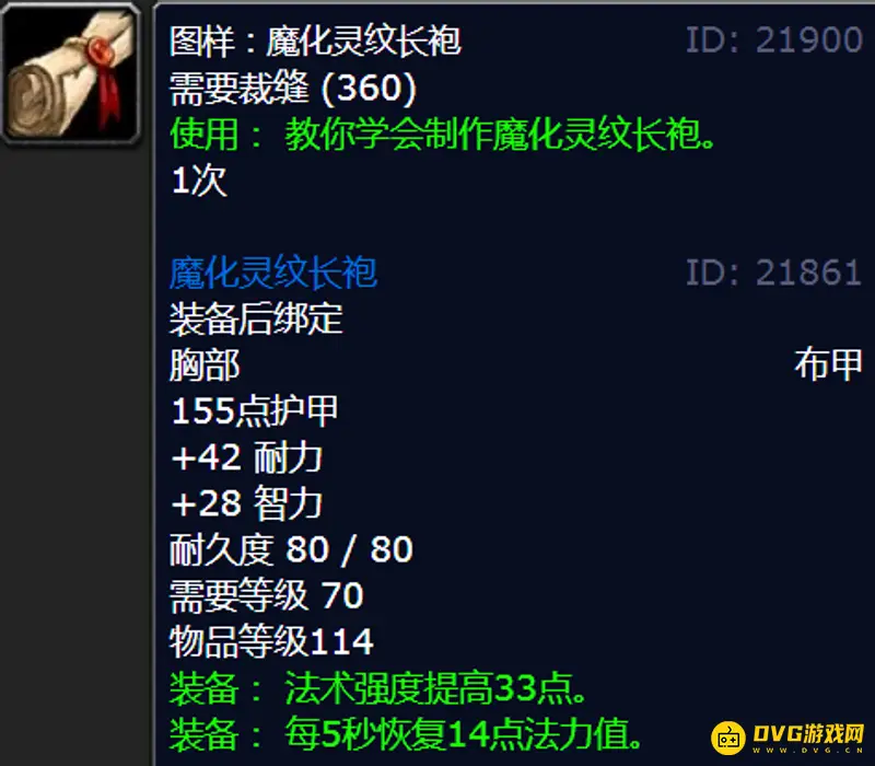 《魔兽世界》灵纹长袍图纸获取攻略