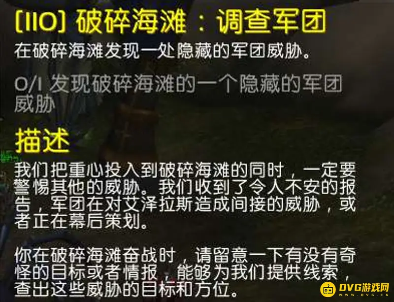 《魔兽世界》破碎海滩调查军团任务攻略