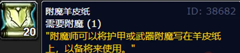 《魔兽世界》WLK附魔卷轴制作详解