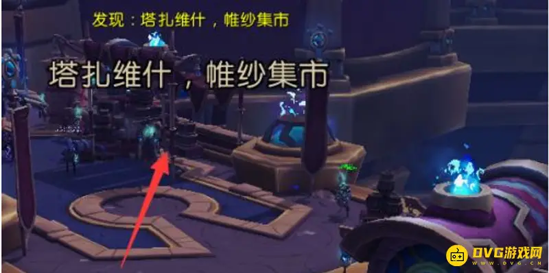 《魔兽世界》塔扎维什进入方法详解