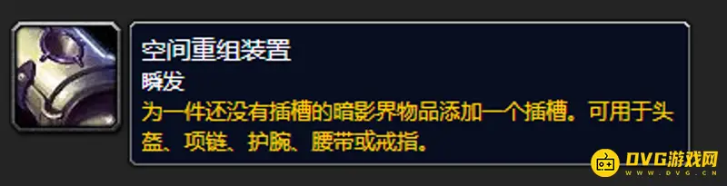 《魔兽世界》空间开启器作用详解