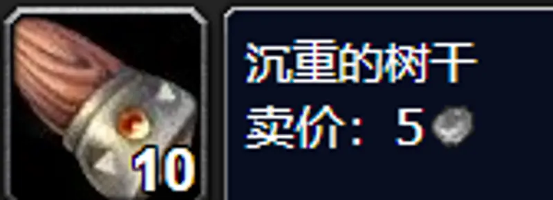 《魔兽世界》沉重的树干购买地点