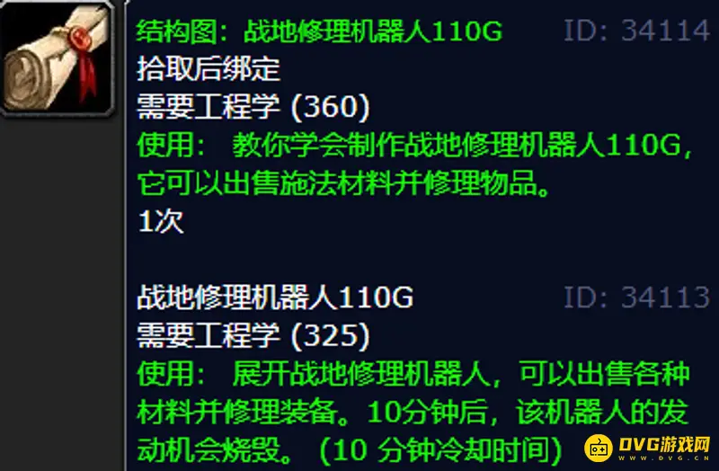 《魔兽世界》战地修理机器人110g图纸获取攻略