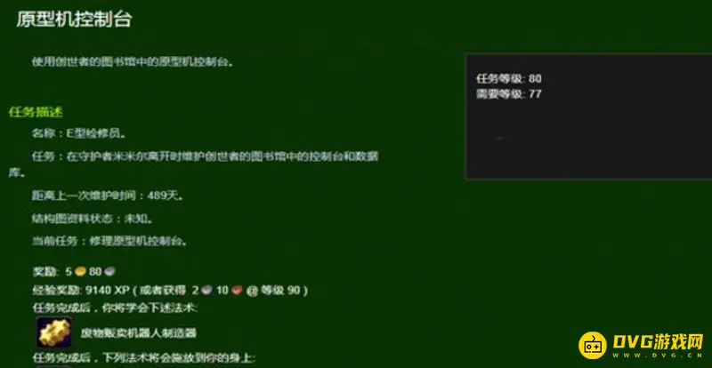 《魔兽世界》E型检修员任务详解