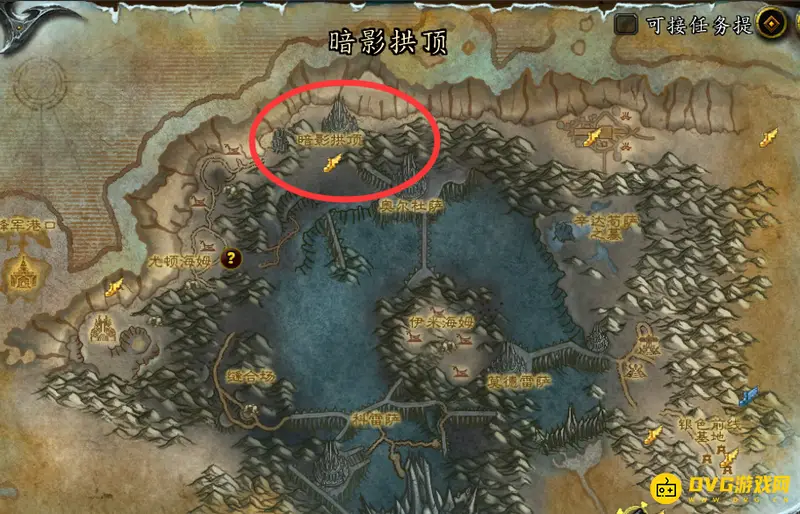《魔兽世界》暗影拱顶位置详解