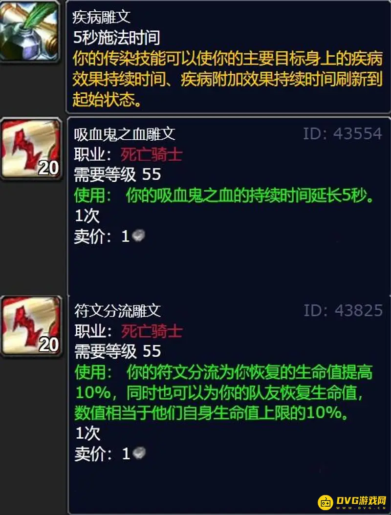 《魔兽世界》死亡骑士雕文推荐