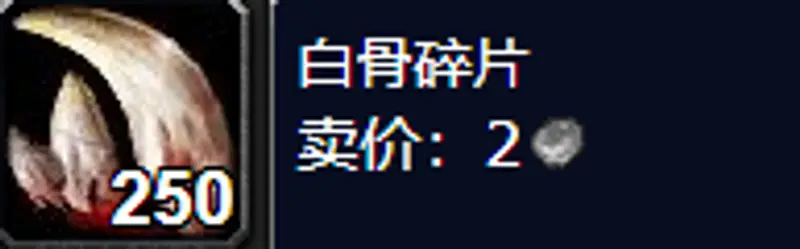《魔兽世界》白骨碎片交付位置详解