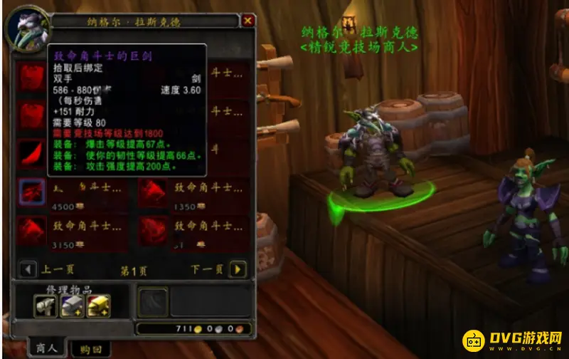 《魔兽世界》wlk80级PVP武器兑换地点详解