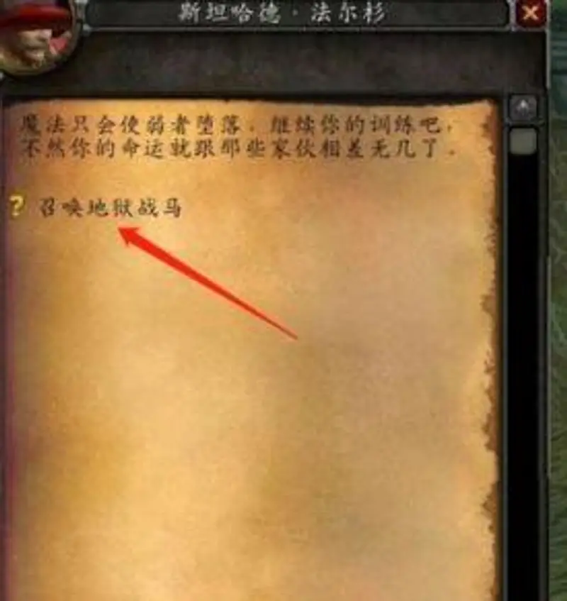 《魔兽世界》70级克索诺斯恐惧战马任务流程详解