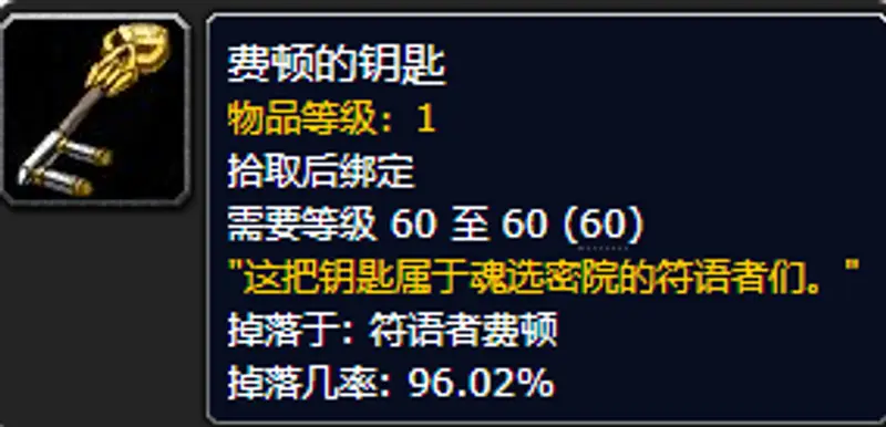 《魔兽世界》费顿的钥匙获取方法