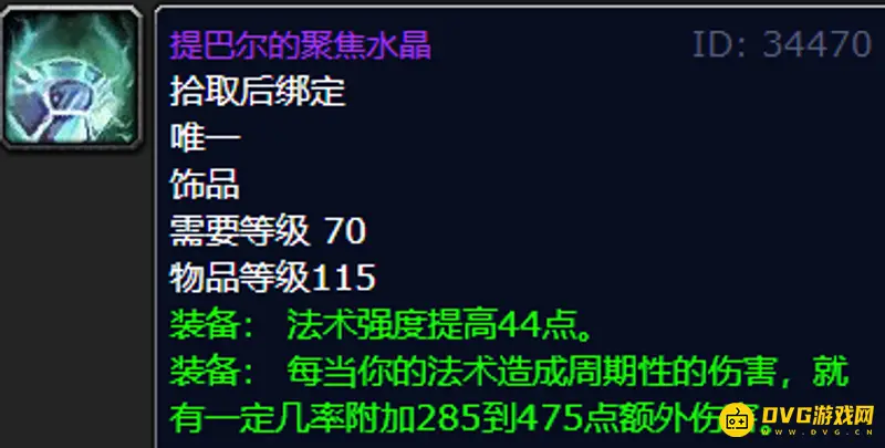 《魔兽世界》提巴尔的聚焦水晶法师装备价值