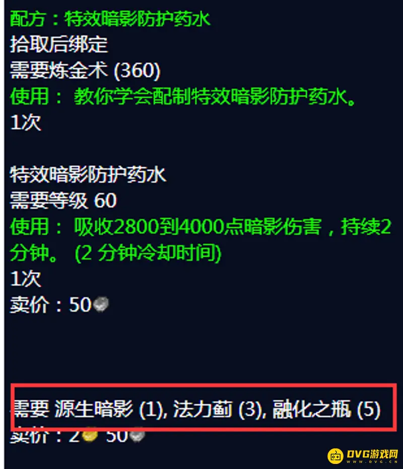 《魔兽世界》特效暗影防护药水配方详解