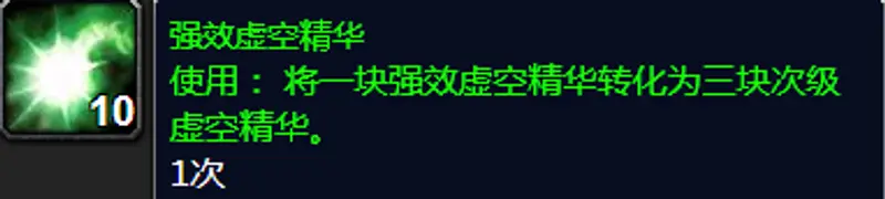 魔兽世界强效虚空精华获取攻略