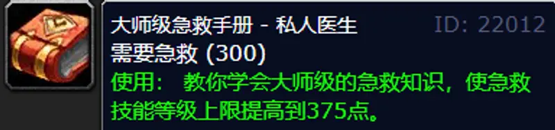 《魔兽世界》怀旧服急救技能提升
