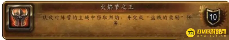 《魔兽世界》火焰节之王成就获取攻略