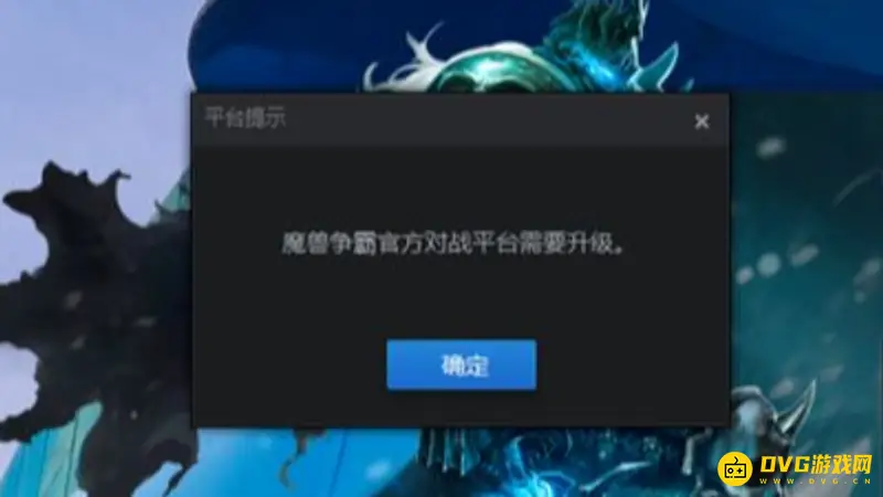 魔兽对战平台无法进入