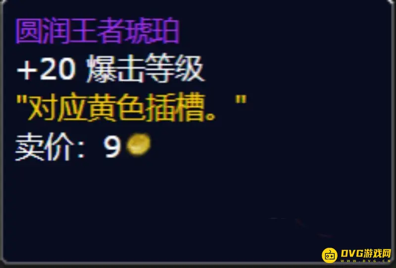 《魔兽世界》暴击石头推荐