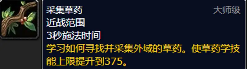 《魔兽世界》TBC采药技能提升攻略