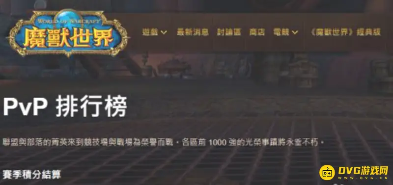 《魔兽世界》天梯排名查看方法