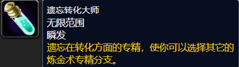 《魔兽世界》WLK转化大师改药水大师