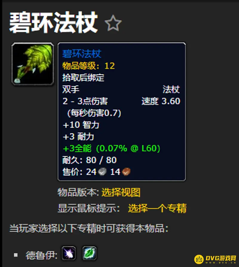 《魔兽世界》碧环法杖获取方法