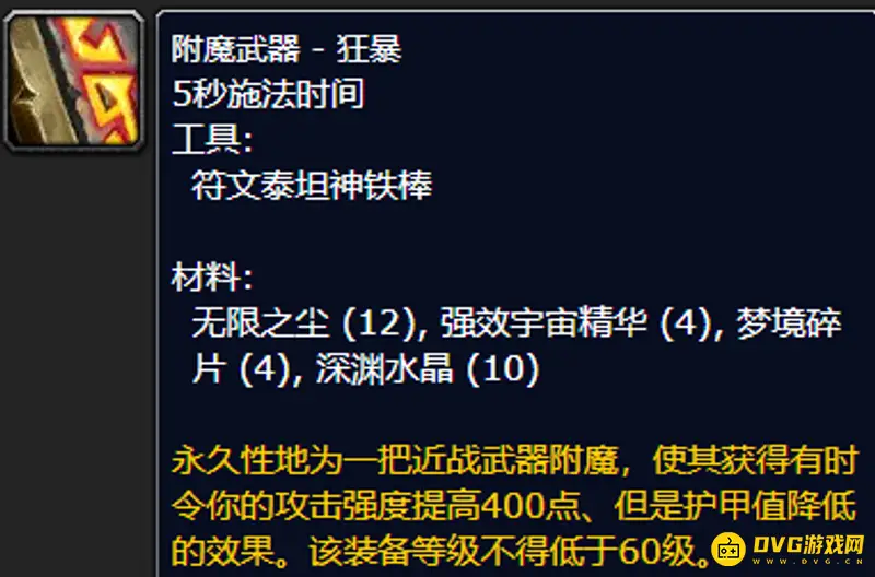 《魔兽世界》的附魔狂暴效果解析