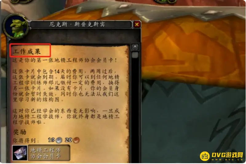 《魔兽世界》侏儒工程学任务流程详解