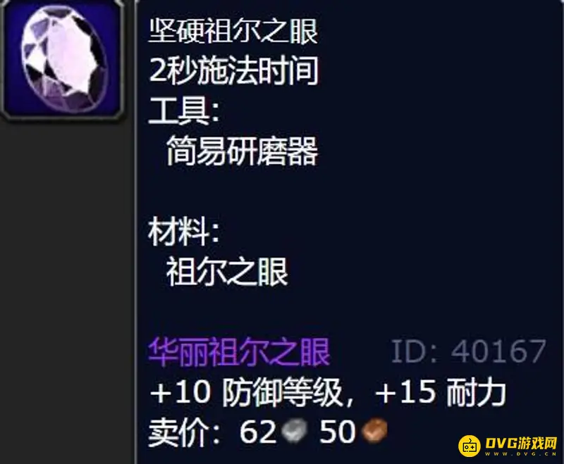 《魔兽世界》WotLK加防御等级宝石大全