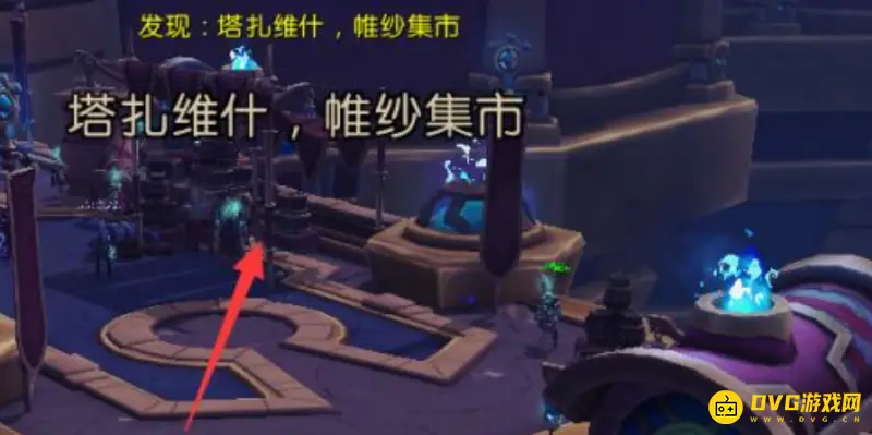 《魔兽世界》集市前往指南