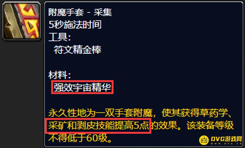 《魔兽世界》附魔采矿+5材料需求
