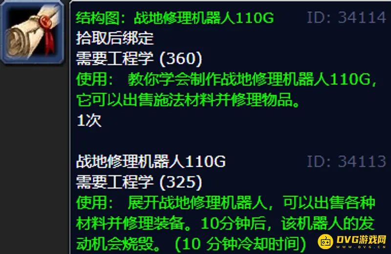 《魔兽世界》战地修理机器人110G图纸掉率解析