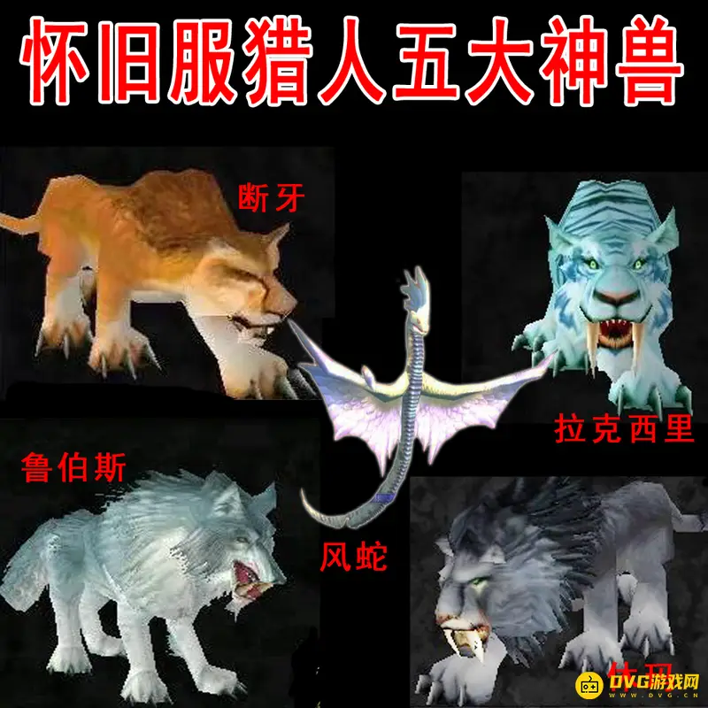 《魔兽世界》拉克西里与断牙对比