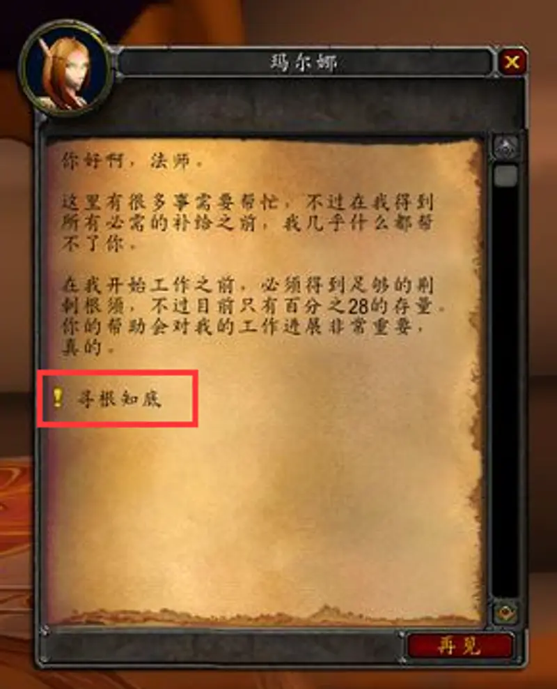 《魔兽世界》寻根知底任务流程详解