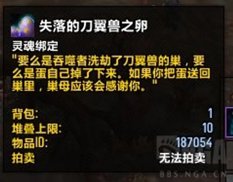 《魔兽世界》失落的刀翼兽之卵交付指南