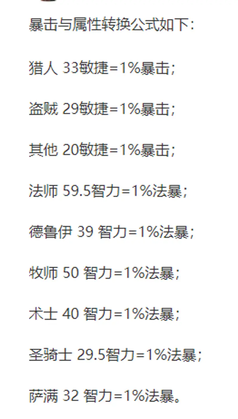 《魔兽世界》TBC暴击等级换算
