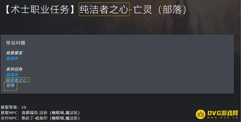 《魔兽世界》纯洁者之心任务