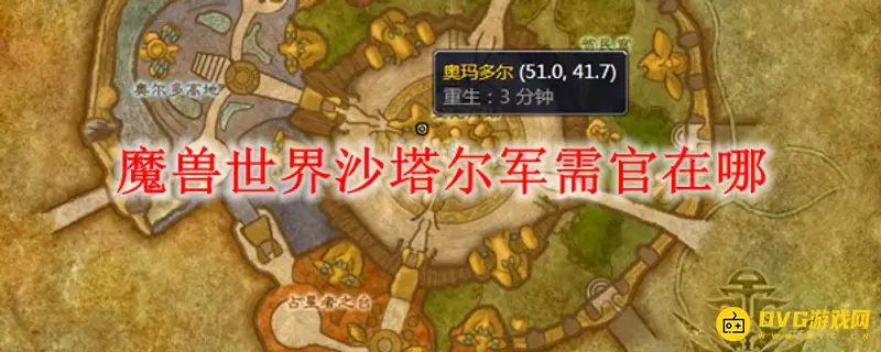 《魔兽世界》沙塔尔军需官位置详解