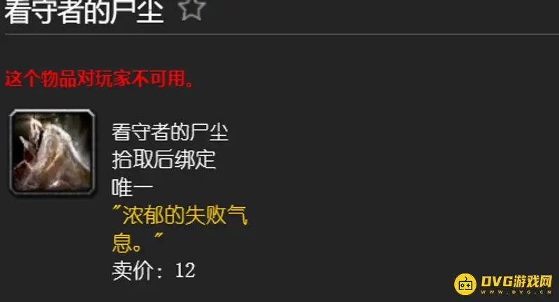 《魔兽世界》看守者的尸尘用途详解