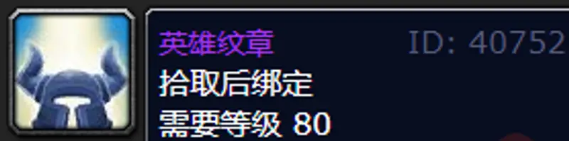 《魔兽世界》英雄纹章获取攻略