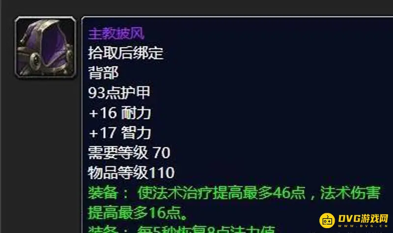 魔兽世界70级奶骑毕业装备搭配