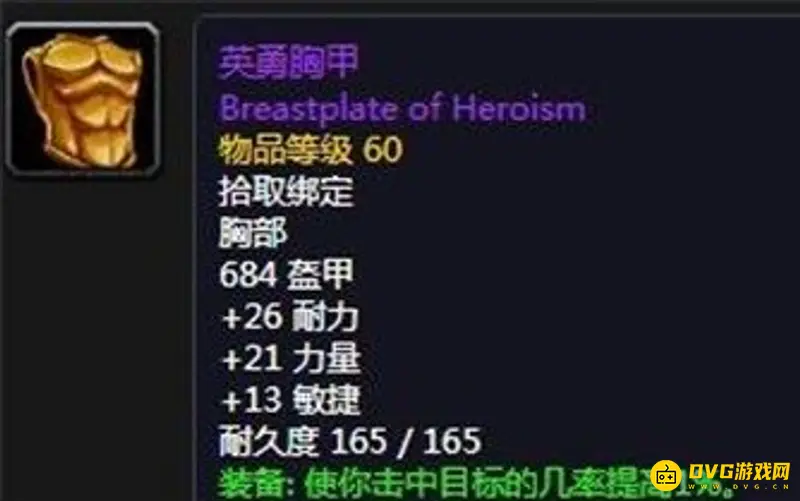《魔兽世界》英勇套装属性详解