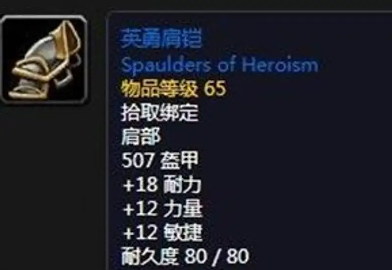 《魔兽世界》英勇套装属性详解
