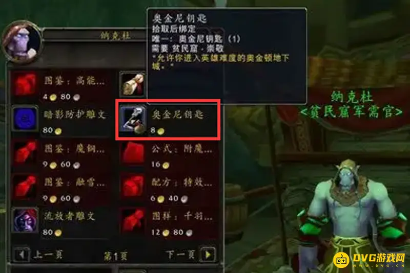 《魔兽世界》tbc奥金顿英雄钥匙购买地点