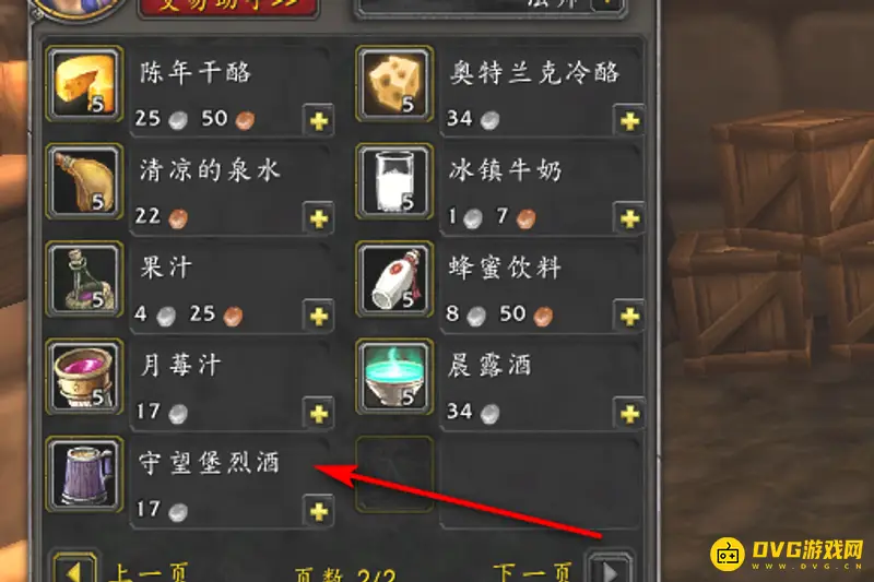 《魔兽世界》守望堡烈酒获取攻略