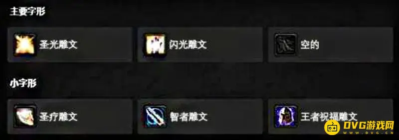 《魔兽世界》wlk奶骑雕文推荐