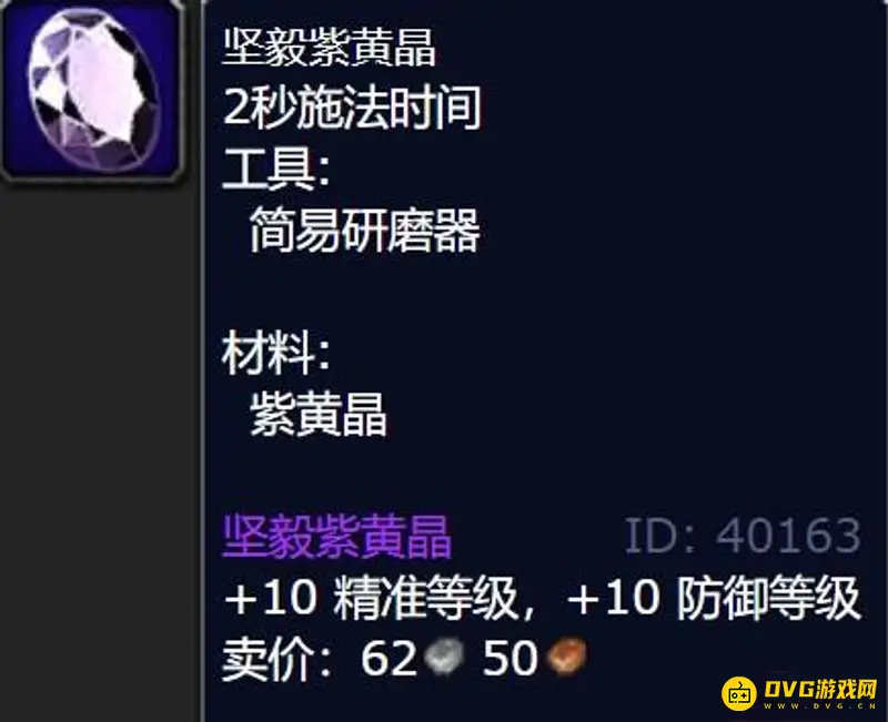 《魔兽世界》WotLK加防御等级宝石大全