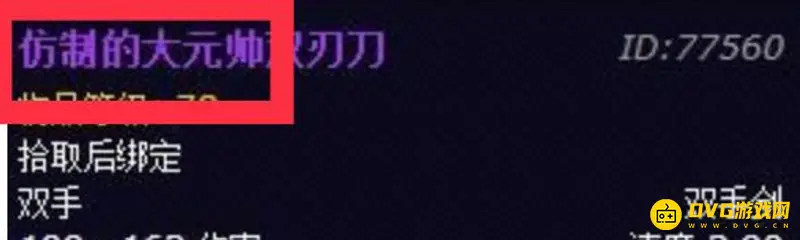 《魔兽世界》仿制大元帅幻化获取攻略