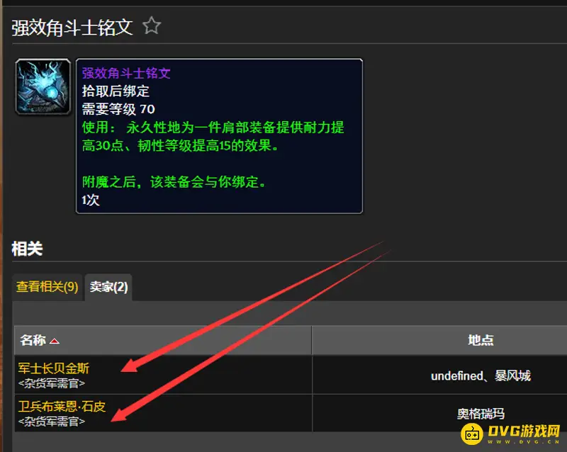 《魔兽世界》强效角斗士铭文获取方法