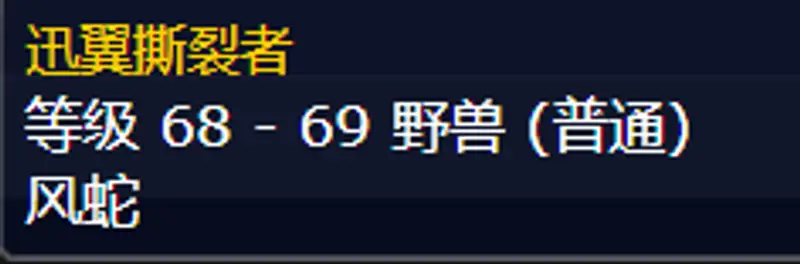 《魔兽世界》怀旧服猎人风蛇宝宝抓捕指南