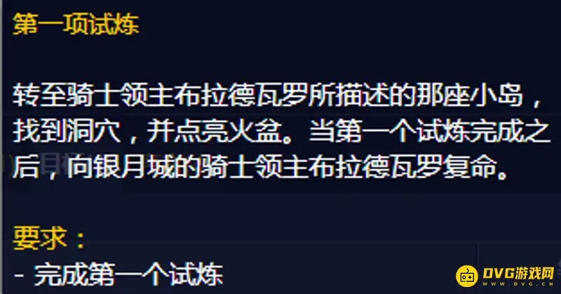 《魔兽世界》骑士第一项试炼